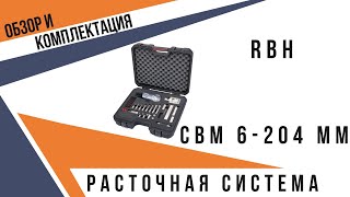 Расточная система CBM