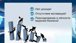 Причины Неудач в МЛМ и Как Их Избежать!?