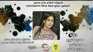 ديانا  فدوة لتروح - عوفني - احبة كلش  #جديد_الحصريات  حفلات عراقية 2018