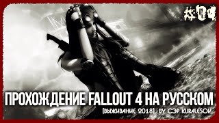 Прохождение Fallout 4 на Русском [Выживание 2018] #04