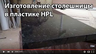 Изготовление глянцевой столешницы в пластике HPL
