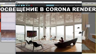 3d max. Освещение в corona render. Создание утреннего, дневного и вечернего освещения
