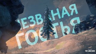 Незваная гостья ? Оля ? The Long Dark ? попытка #1