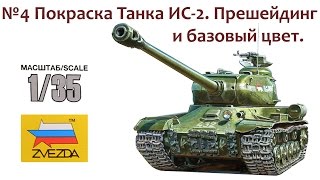 СБОРНЫЕ МОДЕЛИ: Советский тяжелый танк ИС-2. Прешейдинг и базовый цвет.