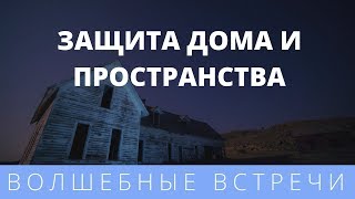 Ольга Комарова. Очищение, защита дома и пространства