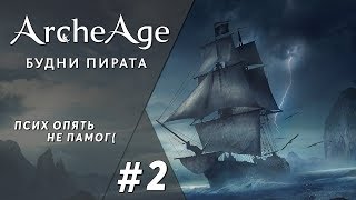 ArcheAge Гоп геноцидов |  #2