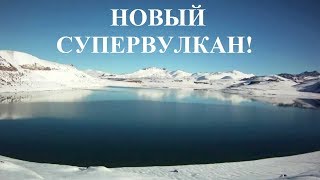 НОВЫЙ СУПЕРВУЛКАН!