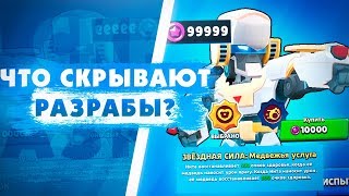 О Чем Не Сказали Разработчики В Brawl Talk? Новые Баги. Brawl Stars