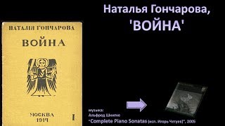 Наталья Гончарова, 'Война'