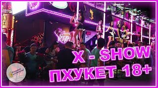 X ШОУ НА ПХУКЕТЕ 2019 | БАНГЛА РОУД | ПАТОНГ ТАИЛАНД | ЖАРКИЕ КАНИКУЛЫ | 16+