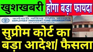 सुप्रीम कोर्ट से अच्‍छी खबर EPFO PF EPS95 Pension EPFO 2020 Latest update | EPS95 Pension Hike 2020