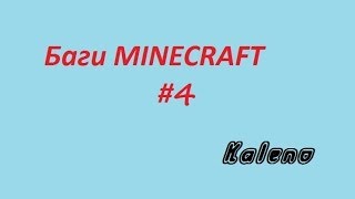 Баги minecraft #4