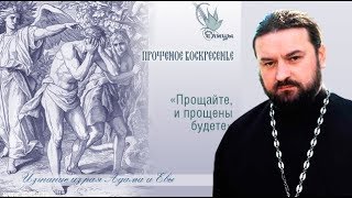 Адамово изгнание / Проповедь 17 02 18 / Протоиерей Андрей Ткачев
