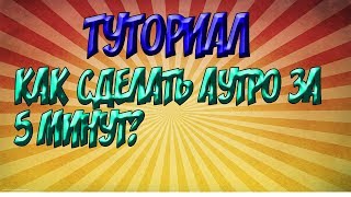 Как сделать аутро? | Туториал [2]