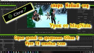 iClone 7 6  Уроки от MagNat готовимся к новому году