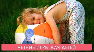 Игры летом во дворе. Мамина школа ТСВ