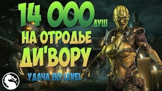 MKX Mobile - 14 000 ДУШ НА ОТРОДЬЕ ДИ'ВОРУ | УДАЧА 80 LEVEL