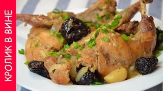 Кролик в Вине с Черносливом. Очень Вкусный | ДОМАШНИЕ РЕЦЕПТЫ!