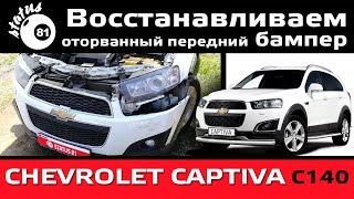 Восстанавливаем передний бампер Шевроле Каптива С140 / Передний бампер Шевроле / Бампер Каптива