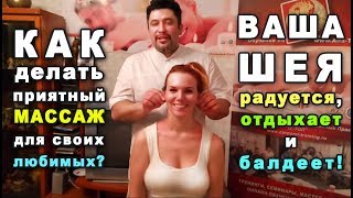 Как делать приятный массаж для своих любимых: ШЕЯ радуется, отдыхает и балдеет!