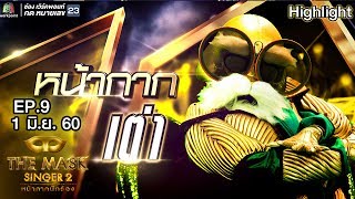 หน้ากากเต่า | Semi-final Group C | THE MASK SINGER หน้ากากนักร้อง 2