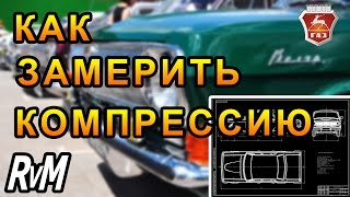 Как замерить компрессию. Двигатель ЗМЗ 402.
