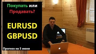 Покупать или продавать? Аналитика по EURUSD и GBPUSD. Прогноз на 5 июня