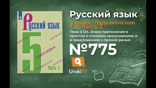 Упражнение №775 — Гдз по русскому языку 5 класс (Ладыженская) 2019 часть 2