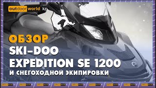 Обзор Ski-Doo Expedition SE 1200 и снегоходной экипировки