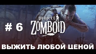 Project Zomboid Выжить Любой Ценой # 6 / Прохождение Project Zomboid на Русском Языке