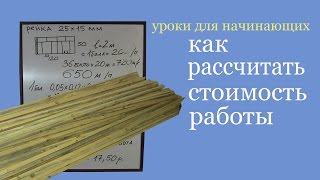 Как рассчитать стоимость работы. How to calculate price of your job