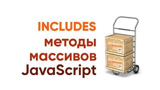 Includes + практические примеры. Методы массивов JavaScript