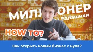 Как делать бизнес #2 | Новый бизнес с нуля | Миллионер из Балашихи
