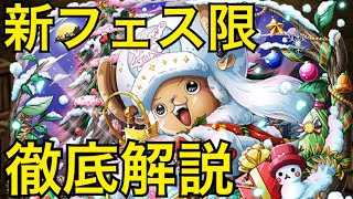【トレクル】遂に実装！新フェス限 チョッパーを徹底解説！状態異常回復とわたあめ追加がヤバすぎた！【OPTC】