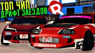 ТОП ЧИП ДЛЯ ДРИФТ ЗАЕЗДОВ! ВСЕГДА ТОП 1 БЕЗ НАПРЯГА! REBORN MTA