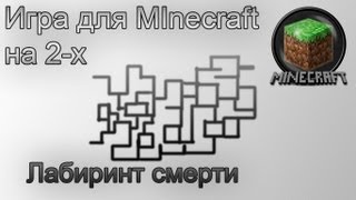 Игра для Minecraft "Лабиринт на двоих"