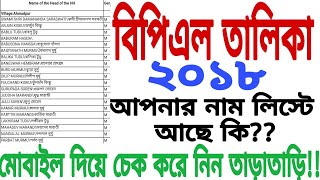 বিপিএল তালিকা ২০১৮ (BPL LIST 2018 west bengal)