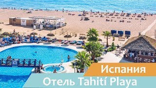 Отель Tahití Playa | Санта-Сусанна | Испания | Видео обзор
