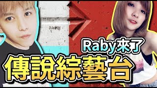 初吻KissLive【傳說對決】初吻列車長搭配Raby駕駛員起走拿星星！