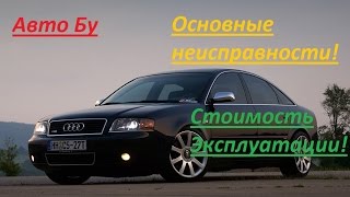 Ауди А6 С5 идеальный подержанный автомобиль?!