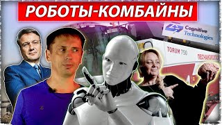 Революция сельского хозяйства | Искусственный интеллект | Роботы - комбайны 