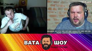 Мы хорошие! Хотим обнимашки! Андрей Полтава ВАТА ШОУ