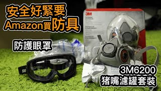 [買防具］ 防護眼罩｜3M 6200豬嘴+62023濾罐套裝