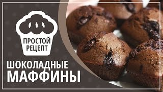 Шоколадные маффины рецепт