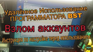 Программатор BST удалённое использование bst программатор удаление