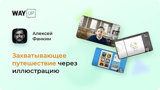 Захватывающее путешествие через иллюстрацию