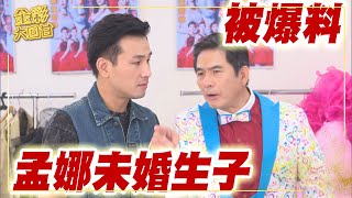 《金彩大回甘》EP16 孟娜未婚生子 被爆料
