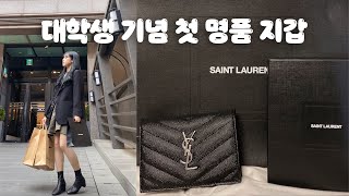 대학생기념 나를 위한 선물#2 ???? 첫 명품 구매✨지갑,운동화 추천 및 하울 | 내돈내산 | 입생로랑 지갑 | 나이키 운동화 | 웨이채널 way channel
