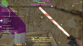Counter-strike 1.6 зомби сервер №1 [БЕСПЛАТНАЯ ВИПКА+АДМИНКА+БОСС+ХУК]