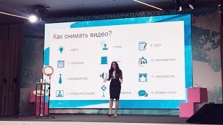 Ирина Басюк. Конгресс предпринимателей Орифлэйм 2019